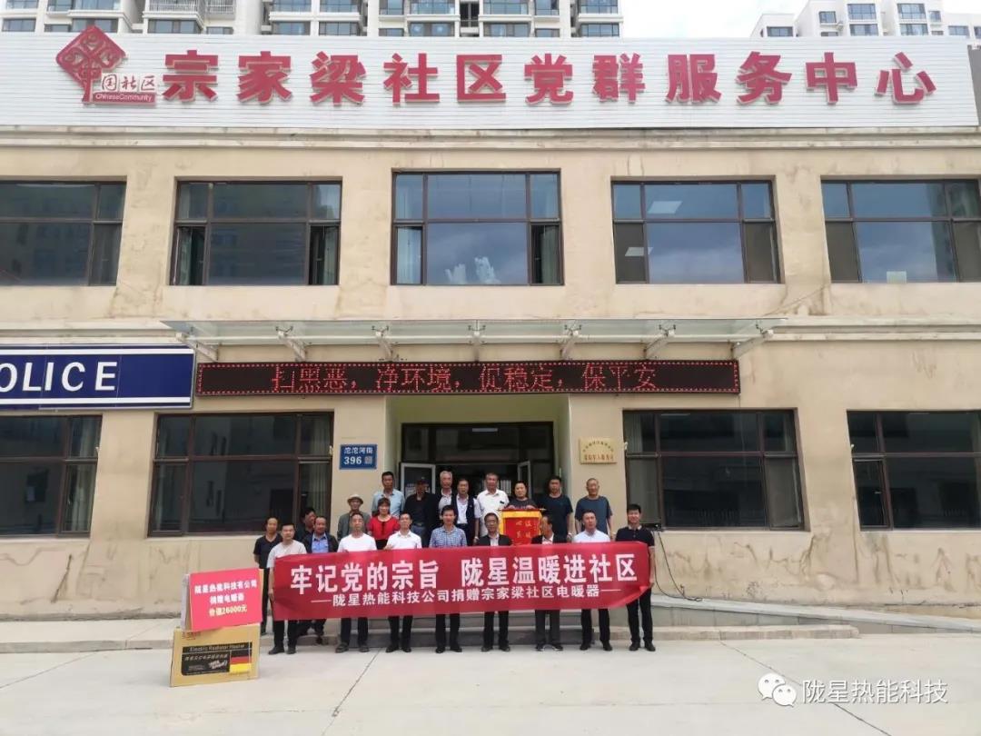 牢記黨的宗旨，隴星溫暖進(jìn)社區(qū)—— 隴星熱能科技公司向宗家梁社區(qū)獻(xiàn)愛心，捐贈(zèng)電暖器